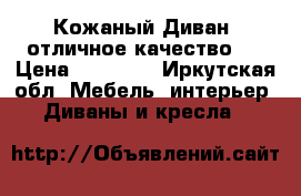 Кожаный Диван (отличное качество)  › Цена ­ 50 000 - Иркутская обл. Мебель, интерьер » Диваны и кресла   